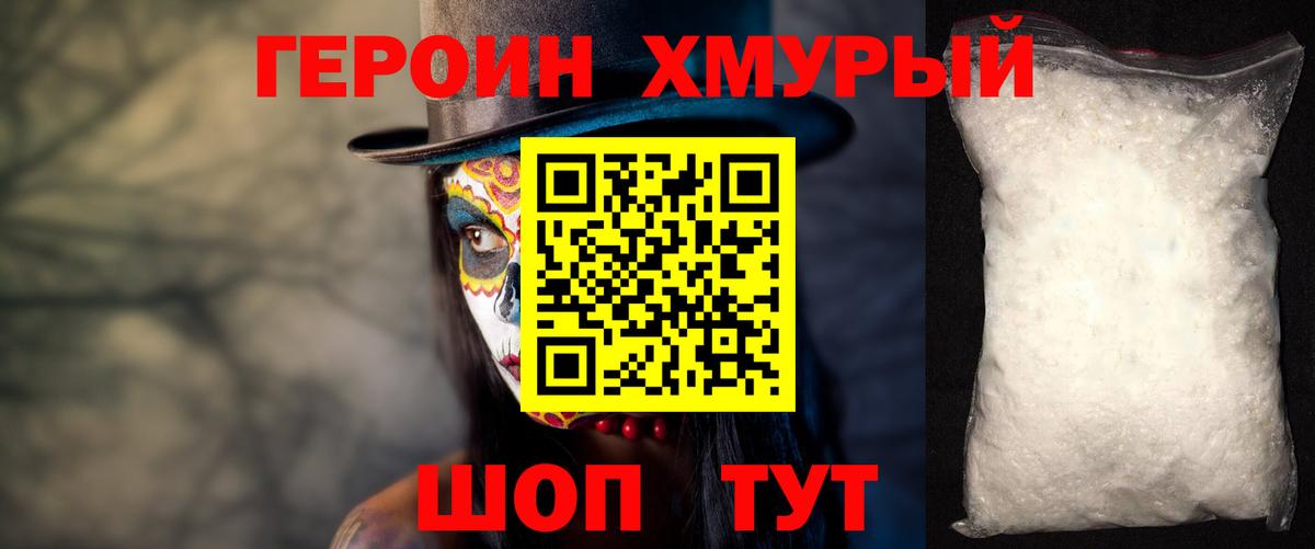 Героин хмурый Людиново